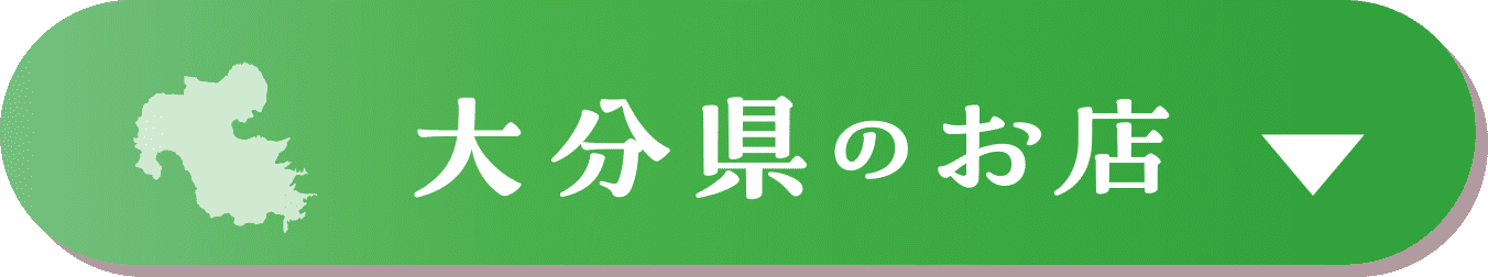 大分県のお店