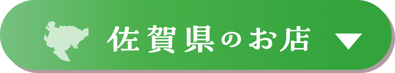 佐賀県のお店