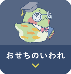 「おせちのいわれ」に移動