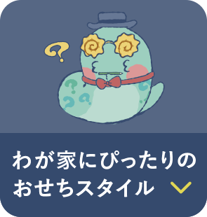 「わが家にぴったりのおせちスタイル」に移動
