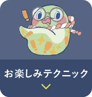 「お楽しみテクニック」に移動
