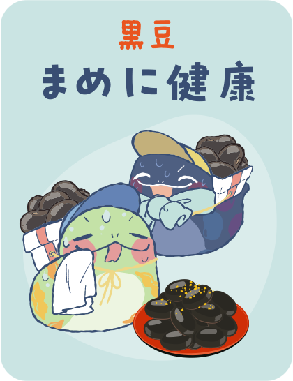 【黒豆】まめに健康 タップで詳細を見る