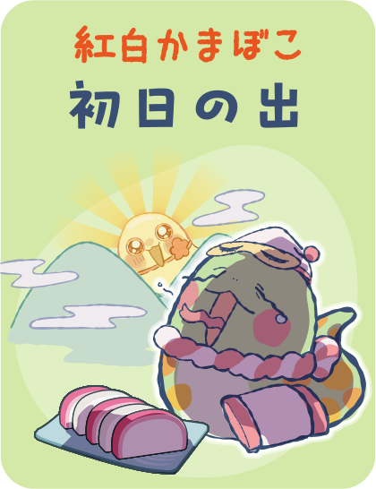 【紅白かまぼこ】初日の出 タップで詳細を見る