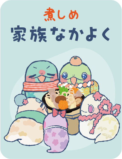 【煮しめ】家族なかよく タップで詳細を見る