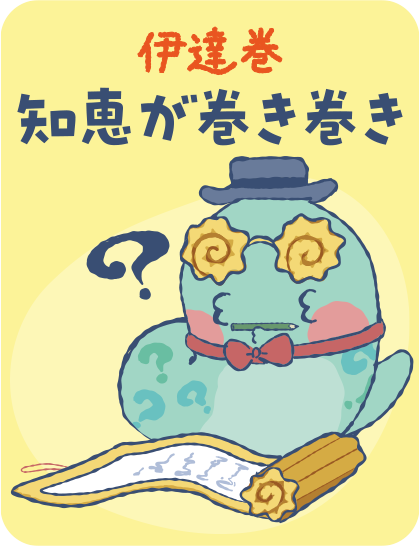 【伊達巻】知恵が巻き巻き タップで詳細を見る