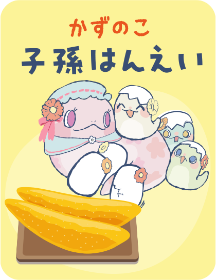 【かずのこ】子孫はんえい タップで詳細を見る