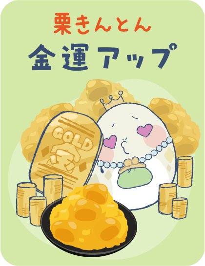 【栗きんとん】金運アップ タップで詳細を見る