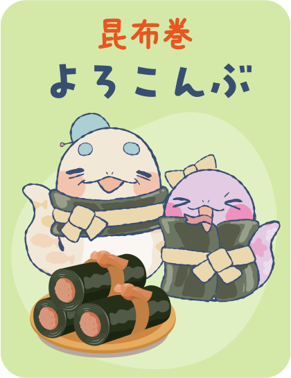 【昆布巻】よろこんぶ タップで詳細を見る