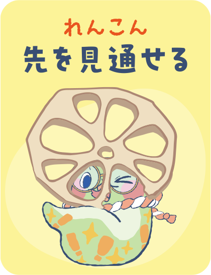 【れんこん】先を見通せる タップで詳細を見る