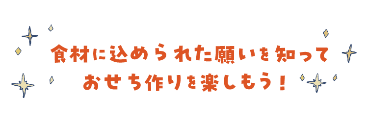 食材に込められた願いを知っておせち作りを楽しもう！