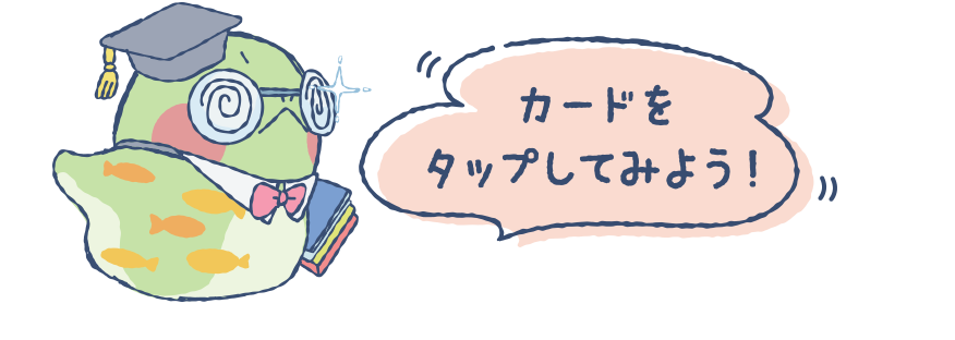カードをタップしてみよう！