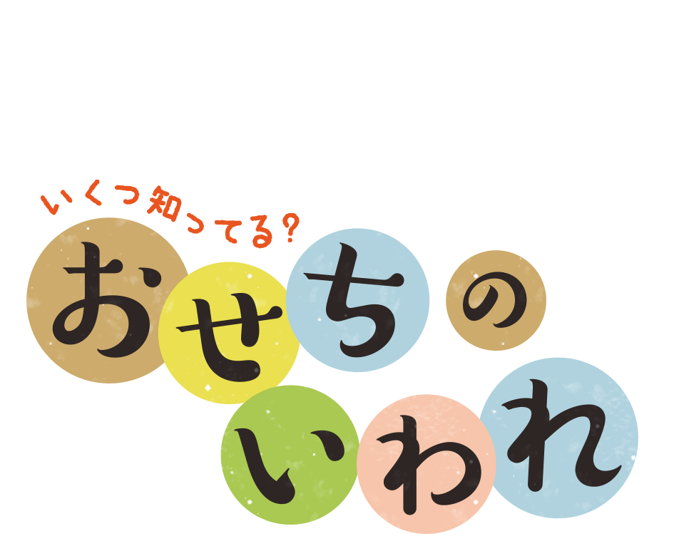 いくつ知ってる？おせちのいわれ