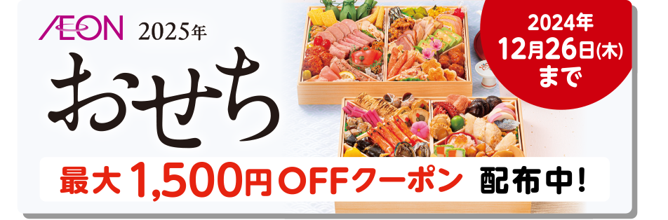2025年おせち最大1,500円OFFクーポン配布中！