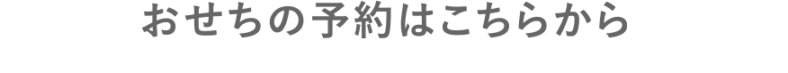 おせちの予約はこちらから