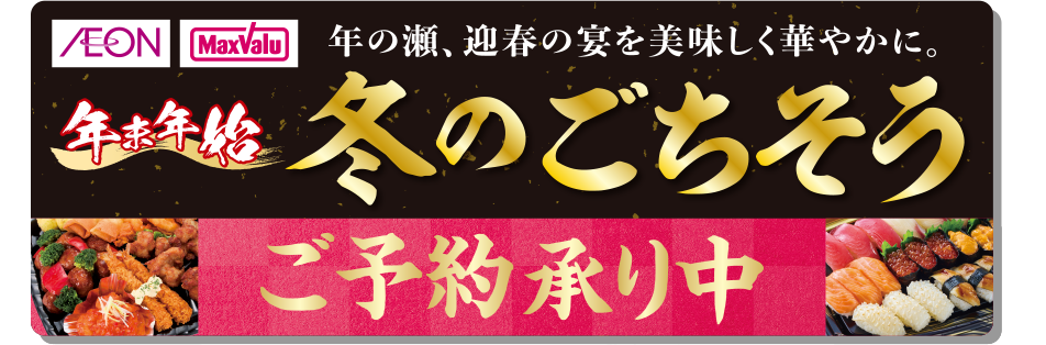 冬のごちそうご予約承り中