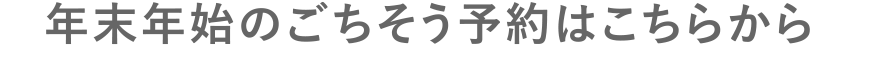 年末年始のごちそう予約はこちらから