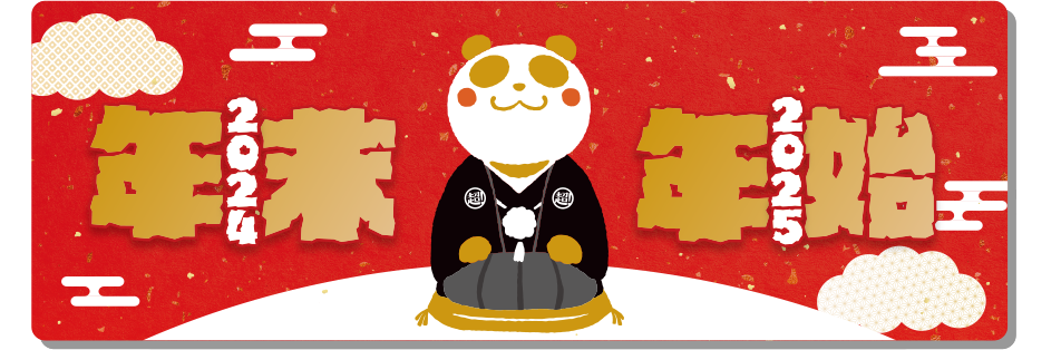 年末年始特設サイト
