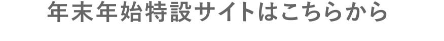 年末年始特設サイトはこちらから