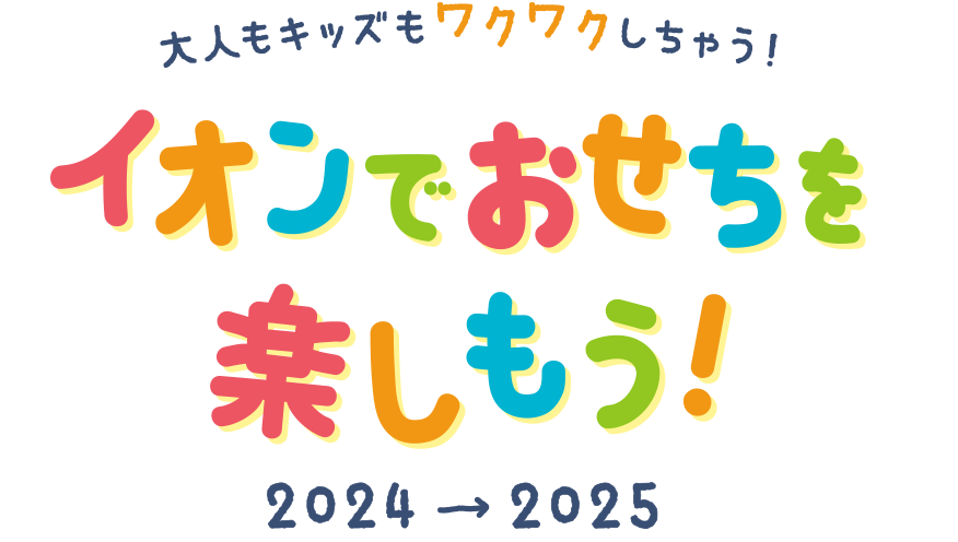 大人もキッズもワクワクしちゃう！イオンでおせちを楽しもう！2024→2025