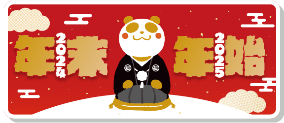 年末年始特設サイト