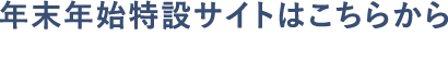 年末年始特設サイトはこちらから
