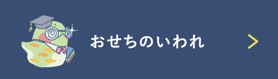 「おせちのいわれ」に移動