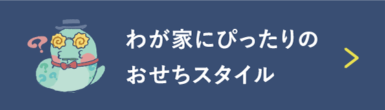 「わが家にぴったりのおせちスタイル」に移動