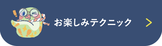 「お楽しみテクニック」に移動