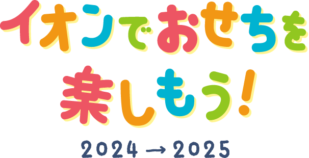 イオンでおせちを楽しもう！2024→2025