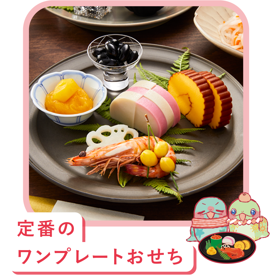 定番のワンプレートおせち