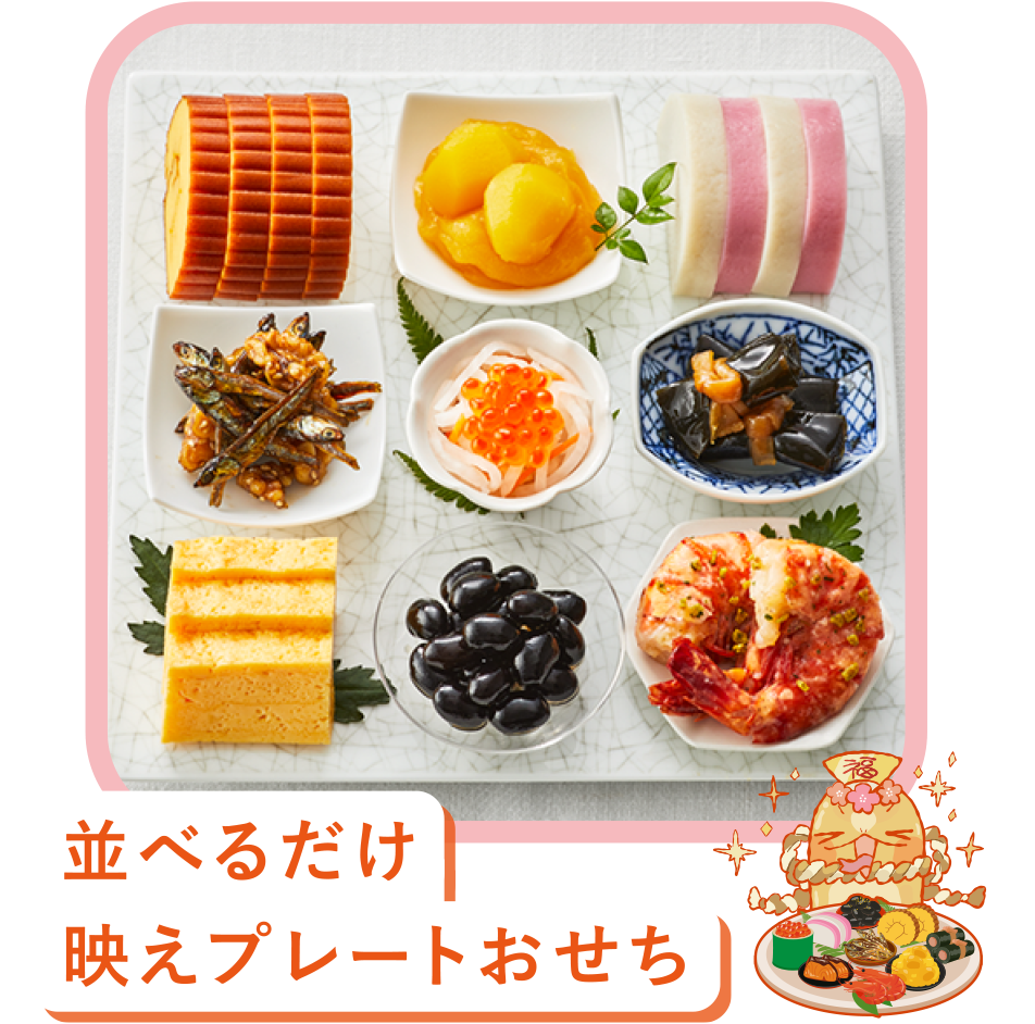 並べるだけ映えプレートおせち