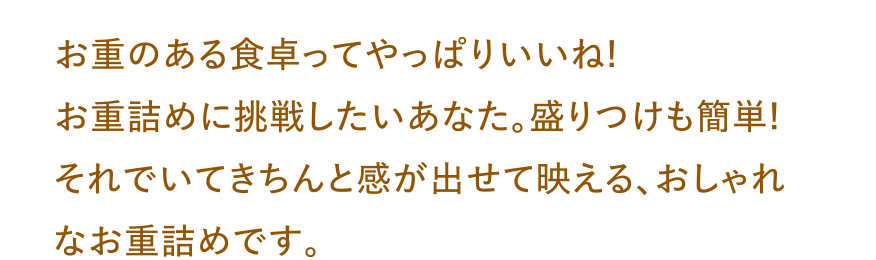 お重のある食卓ってやっぱりいいね!お重詰めに挑戦したいあなた。盛りつけも簡単!それでいてきちんと感が出せて映える、おしゃれなお重詰めです。