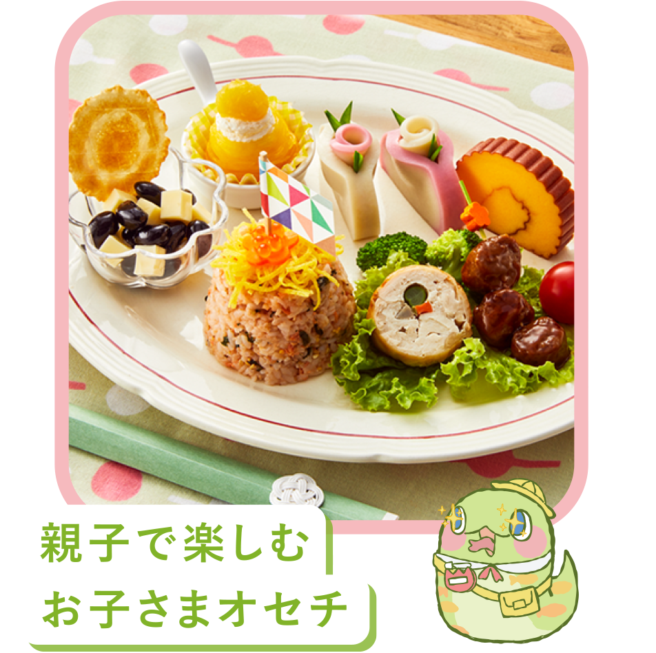 親子で楽しむお子さまオセチ