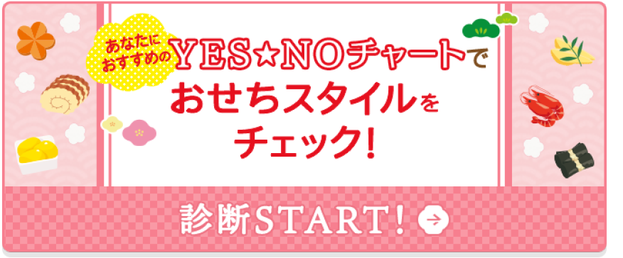 YES NO チャートでおせちスタイルをチェック！