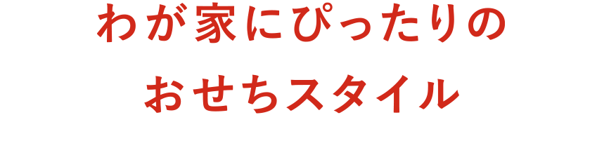 わが家にぴったりのおせちスタイル