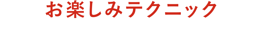 お楽しみテクニック