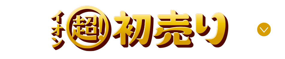 イオン 超！初売り アンカーリンク