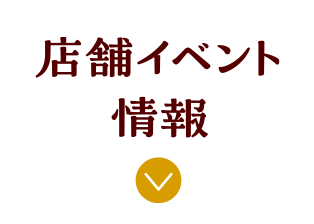 店舗イベント情報 アンカーリンク
