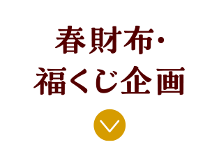 春財布・福くじ企画 アンカーリンク