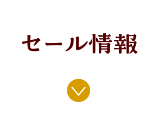 セール情報 アンカーリンク