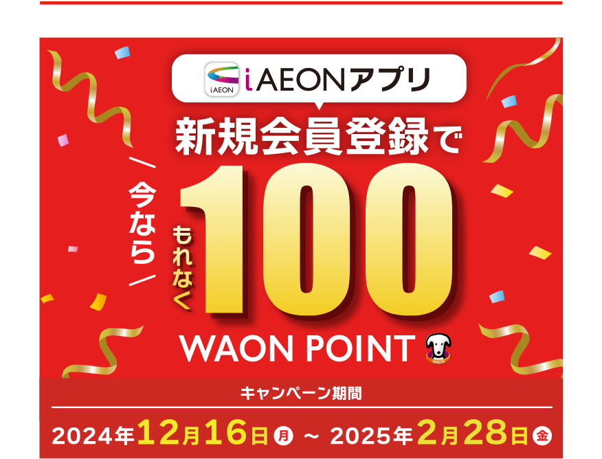 iAEONアプリ　新規会員登録で　今ならもれなく100WAON POINT