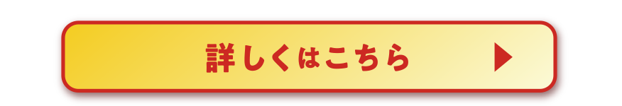 詳しくはこちら