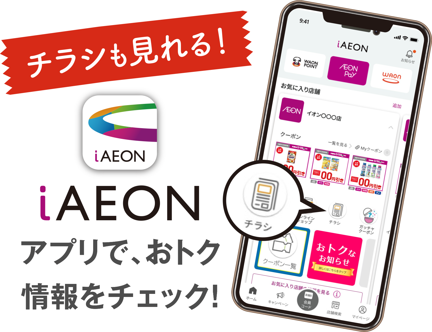 iAEONアプリで、おトク情報をチェック！