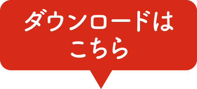 ダウンロードはこちら