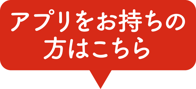アプリをお持ちの方はこちら