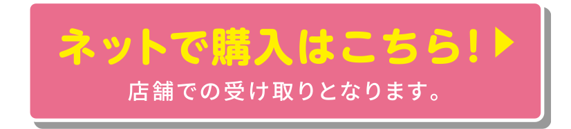 ネットで購入はこちら！店舗での受け取りとなります。