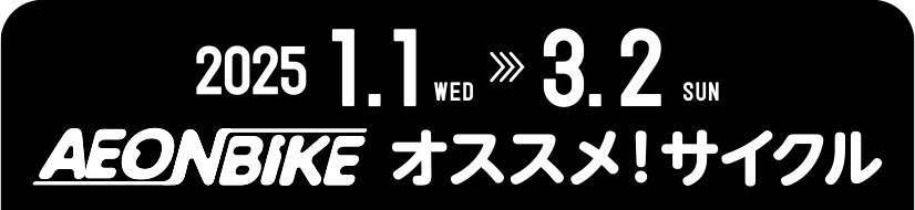 AEONBIKE オススメ！サイクル