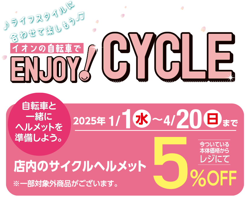 イオンの自転車でENJOY!CYCLE