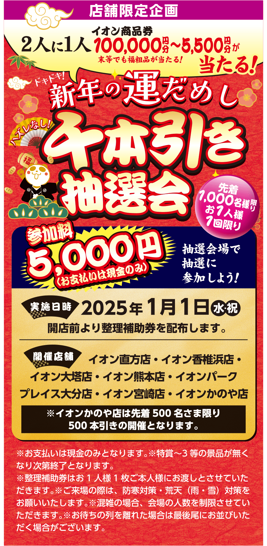 新年の運試し 千本引き抽選会
