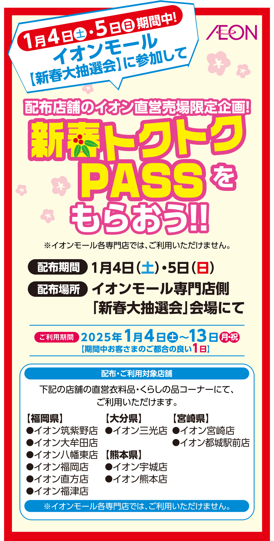 新春トクトクPASSをもらおう！！
